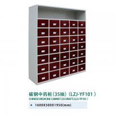 碳钢中药柜（35抽）（LZJ-YF101）