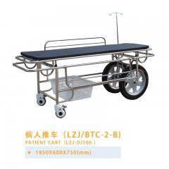 病人推车（LZJ/BTC-2-B）