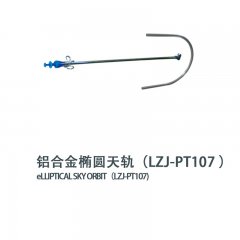 铝合金椭圆天轨(LZJ-PT107 )