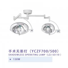 手术无影灯(YCZF700/500)