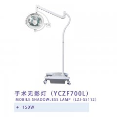 手术无影灯(YCZF700L)