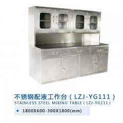 不锈钢配液工作台(LZJ-YG111 )