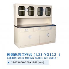 碳钢配液工作台(LZJ-YG112 )