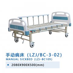 手动病床（LZJ/BC-3-02）