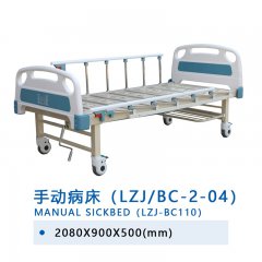 手动病床（LZJ/BC-2-04）