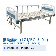 手动病床（LZJ/BC-3-01）